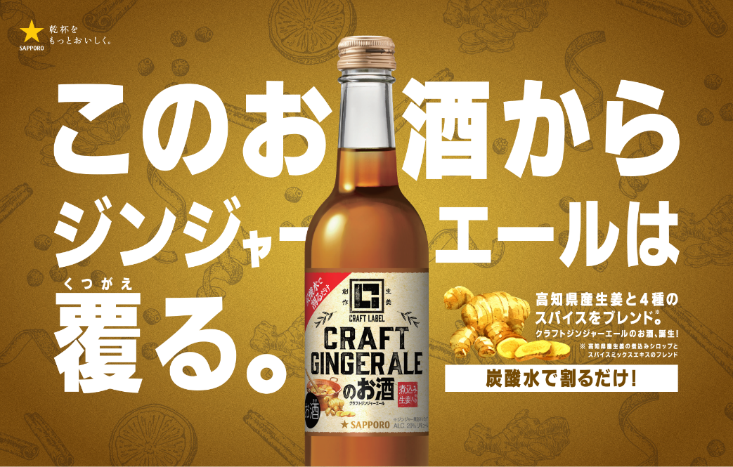 ＣＲＡＦＴ ＬＡＢＥＬ クラフトジンジャーエールのお酒」 数量限定